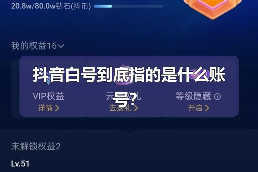 抖音白号到底指的是什么账号？